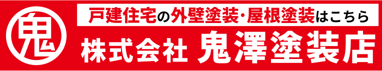 鬼澤塗装店
