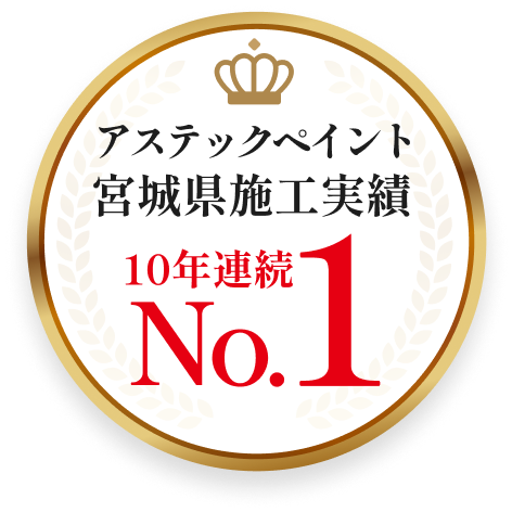 アステックペイント宮城県施工実績 10年連続No.1