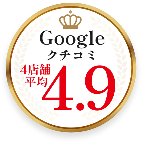 Googleクチコミ 4店舗平均4.9
