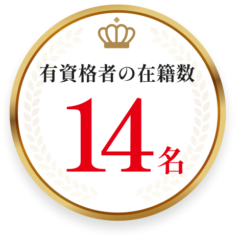 有資格者の在籍数 14名